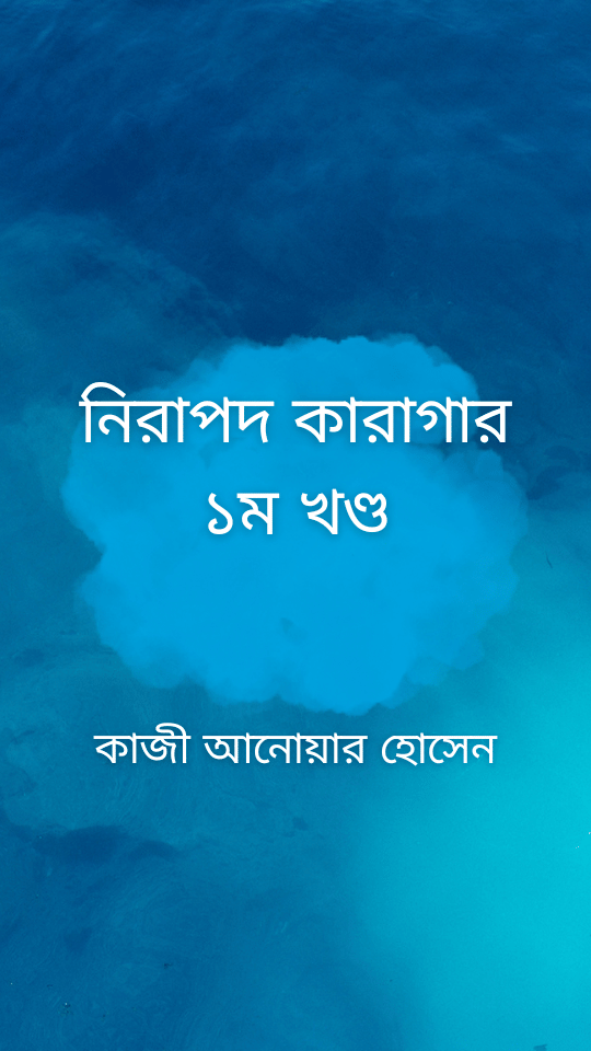নিরাপদ কারাগার ১ম খণ্ড